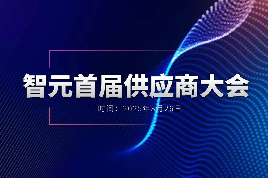 BB贝博艾弗森举办首届供应商大会，携手百余家合作伙伴开创机器人发展新篇章